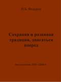 Сохраняя и развивая традиции, двигаться вперед. Выступления 1991 – 2006 гг.