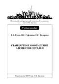 Стандартное оформление элементов деталей