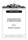 Нанотехнологии и микромеханика. Часть 4. Зондовые нанотехнологии