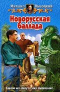 Новорусская баллада