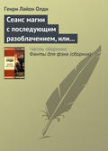 Сеанс магии с последующим разоблачением, или Секстет для эстетов