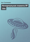 Ненормальная планета № 386