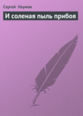 И соленая пыль прибоя