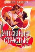 Унесенные страстью