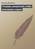 Государь, рожденный, чтобы властвовать миром