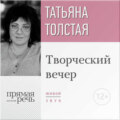 Татьяна Толстая. Творческий вечер