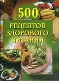 500 рецептов здорового питания