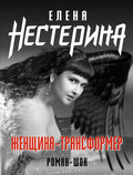 Женщина-трансформер