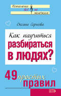 Как научиться разбираться в людях? 49 простых правил