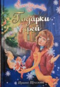 Подарки фей