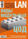 Журнал сетевых решений / LAN №12/2015