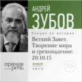 Лекция «Ветхий Завет. Творение мира и грехопадение»