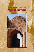 Памятники зодчества Таджикистана