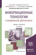 Информационные технологии в юридической деятельности 2-е изд., пер. и доп. Учебник и практикум для академического бакалавриата