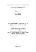 Международные стандарты учета и финансовой отчетности