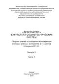 «Дни науки» факультета социотехнических систем. Выпуск II. Часть ІI