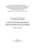 Характеристики цветного пиротехнического пламени