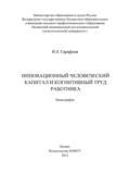 Инновационный человеческий капитал и когнитивный труд работника