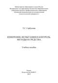 Измерения, испытания и контроль. Методы и средства