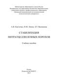 Стабилизация нитратцеллюлозных порохов