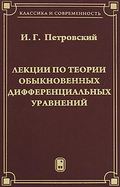 Лекции по теории обыкновенных дифференциальных уравнений