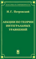 Лекции по теории интегральных уравнений