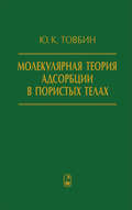 Молекулярная теория адсорбции в пористых телах