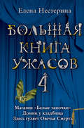 Большая книга ужасов – 4 (сборник)