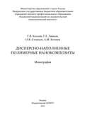 Дисперсно-наполненные полимерные нанокомпозиты