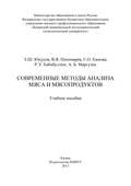 Современные методы анализа мяса и мясопродуктов