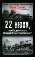 22 июня, или Когда началась Великая Отечественная война