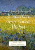 В поисках меча Бога Индры