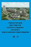 Учебное пособие для студентов заочного отделения факультета «Водоснабжение и водоотведение». VII курс 11-й семестр