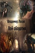 Вой оборотня