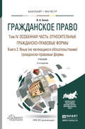 Гражданское право в 4 т. Том iv в 2 кн. Особенная часть. Относительные гражданско-правовые формы. Книга iv. 2. Иные (не являющиеся обязательствами) гражданско-правовые формы 2-е изд., пер. и доп. Учебник для бакалавриата и магистратуры