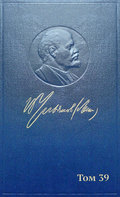 Полное собрание сочинений. Том 39. Июнь – декабрь 1919