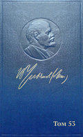 Полное собрание сочинений. Том 53. Письма июнь – ноябрь 1921