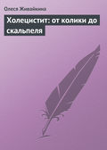 Холецистит: от колики до скальпеля