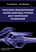 Численное моделирование вязких вихревых течений для технических приложений