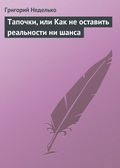 Тапочки, или Как не оставить реальности ни шанса