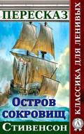 Пересказ романа Стивенсона «Остров сокровищ»