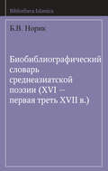 Биобиблиографический словарь среднеазиатской поэзии (XVI – первая треть XVII в.)