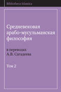 Средневековая арабо-мусульманская философия в переводах А.В. Сагадеева. Том 2