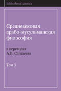 Средневековая арабо-мусульманская философия в переводах А.В. Сагадеева. Том 3