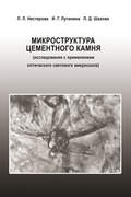 Микроструктура цементного камня (исследования с применением оптического светового микроскопа)