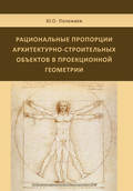 Рациональные пропорции архитектурно-строительных объектов в проекционной геометрии