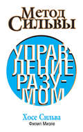 Метод Сильвы. Управление разумом