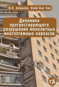 Динамика прогрессирующего разрушения монолитных многоэтажных каркасов