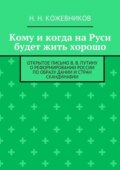 Кому и когда на Руси будет жить хорошо