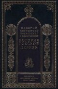 История Русской Церкви в период постепенного перехода ее к самостоятельности (1240-1589). Отдел второй: 1448-1589